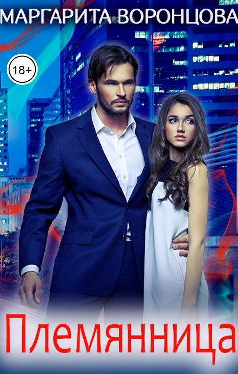 Обложка книги Маргарита Воронцова Племянница
