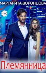 обложка книги Маргарита Воронцова "Племянница"