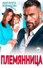 обложка книги Маргарита Воронцова "Племянница"