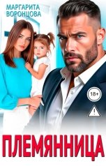 обложка книги Маргарита Воронцова "Племянница"