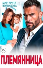 обложка книги Маргарита Воронцова "Племянница"