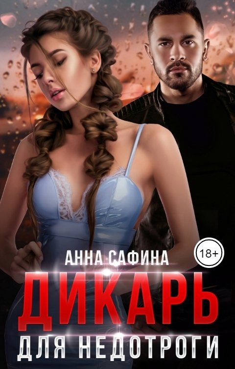 Обложка книги Анна Сафина Дикарь для Недотроги