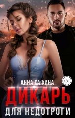 обложка книги Анна Сафина "Дикарь для Недотроги"