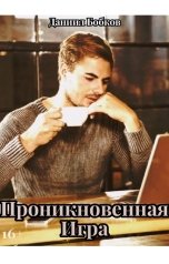 обложка книги Daniil Bobkov "Проникновенная Игра"