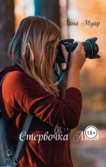 обложка книги Лана Муар "Стервочка Лиса"