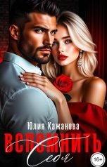 обложка книги Кажанова Юлия "Вспомнить себя"
