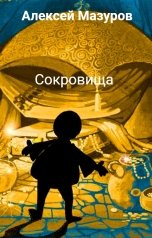 обложка книги Алексей Мазуров "Сокровища"