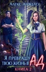 обложка книги Алекс Анжело "Я превращу твою жизнь в Ад. Книга 2"