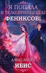 обложка книги Александра Ибис "Я попала в тело принцессы фениксов!"