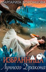 обложка книги Маргарита Воронцова "Избранница лунного дракона"