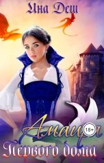 обложка книги Ина Деш "Амаира Первого дома"