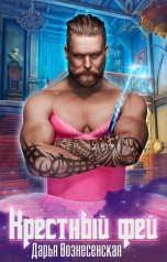 обложка книги Дарья Вознесенская "Крестный фей"