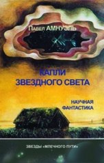 обложка книги Павел Амнуэль "Капли звездного света"