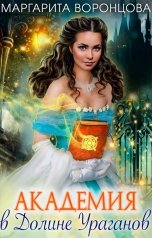 обложка книги Маргарита Воронцова "Академия в Долине Ураганов"