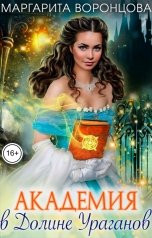 обложка книги Маргарита Воронцова "Академия в Долине Ураганов"
