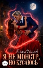 обложка книги Диана Билык "Я не монстр, но кусаюсь"