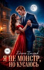 обложка книги Диана Билык "Я не монстр, но кусаюсь"