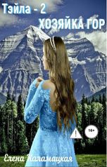 обложка книги Elena Kalamatskaya "Тэйла -2 Хозяйка гор"