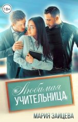 обложка книги Мария Зайцева "Любимая учительница"