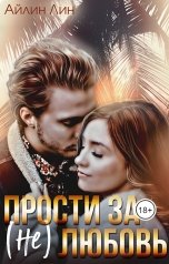 обложка книги Айлин Лин, Ноэль Ламар "Прости за (не) любовь"