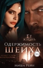 обложка книги Миша Рейн "Одержимость шейха"