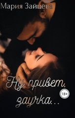 обложка книги Мария Зайцева "Ну привет, заучка..."