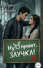 обложка книги Мария Зайцева "Ну привет, заучка..."