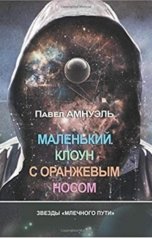 обложка книги Павел Амнуэль "Маленький клоун с оранжевым носом"