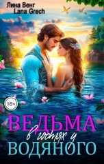 обложка книги Лина Венг, Lana Grech "Ведьма в гостях у водяного"