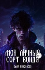 обложка книги Юлия Николаева "Мой личный сорт Бонда"