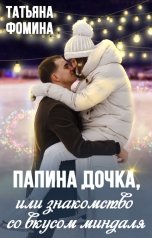 обложка книги Татьяна Фомина "Папина дочка, или Знакомство со вкусом миндаля"