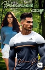 обложка книги Юлиана Ши "Невыносимый сосед"