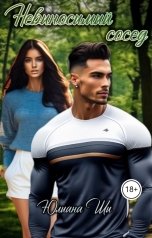 обложка книги Юлиана Ши "Невыносимый сосед"