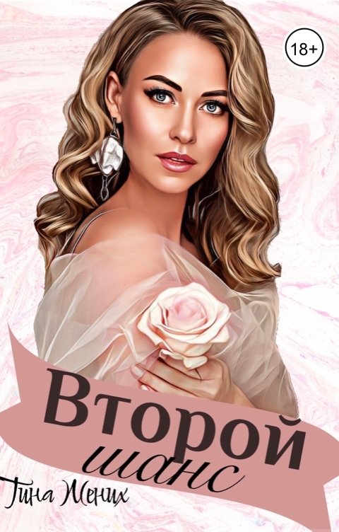 Обложка книги Тина Жених Второй шанс