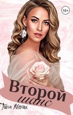 обложка книги Тина Жених "Второй шанс"