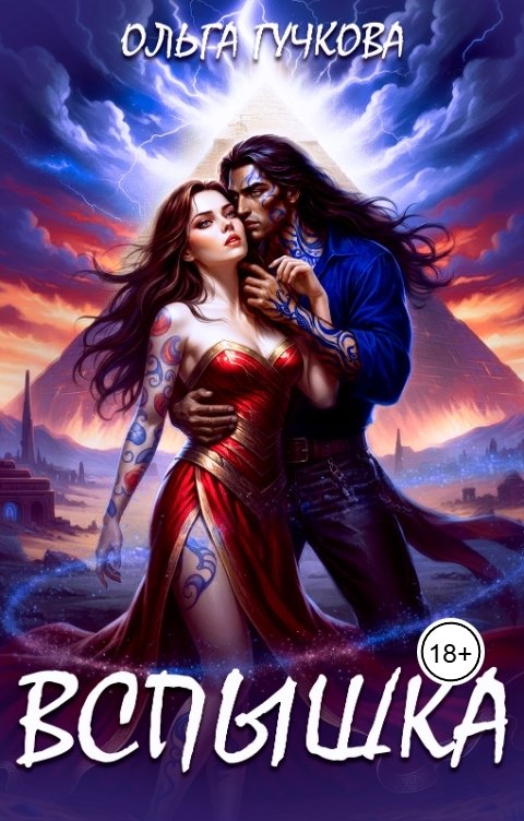 Обложка книги Ольга Гучкова Вспышка