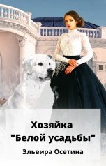 обложка книги Эльвира Осетина "Хозяйка "Белой усадьбы""