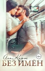 обложка книги Аля Кьют "Без имен"