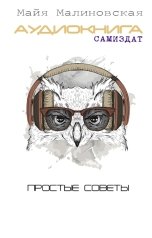 обложка книги Майя Малиновская "Аудиокнига. Самиздат. Простые советы"