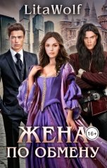 обложка книги LitaWolf "Жена по обмену"