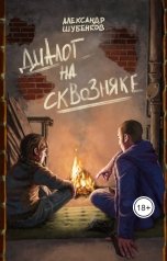 обложка книги Александр Шубенков "Диалог на сквозняке"