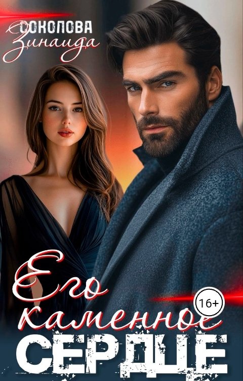 Обложка книги Зинаида Соколова Его каменное сердце