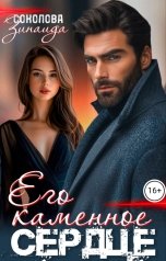 обложка книги Зинаида Соколова "Его каменное сердце"