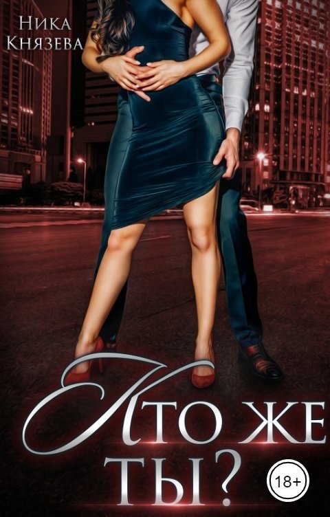 Обложка книги Ника Князева Кто же ты?
