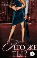 обложка книги Ника Князева "Кто же ты?"