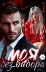 обложка книги Лика П. "Моя без выбора"