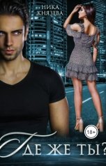 обложка книги Ника Князева "Где же ты?"