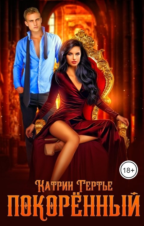 Обложка книги Катрин Гертье Покорённый