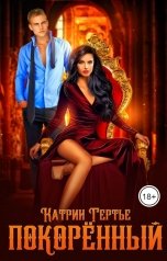 обложка книги Катрин Гертье "Покорённый"