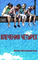 обложка книги Юлия Малиновская "Влечения четырех"